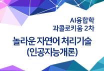 압구정아카데미(22) - 놀라운 자연어 처리기술 (인공지능개론) (AI융합학과)