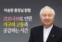 이승헌 총장님 칼럼 