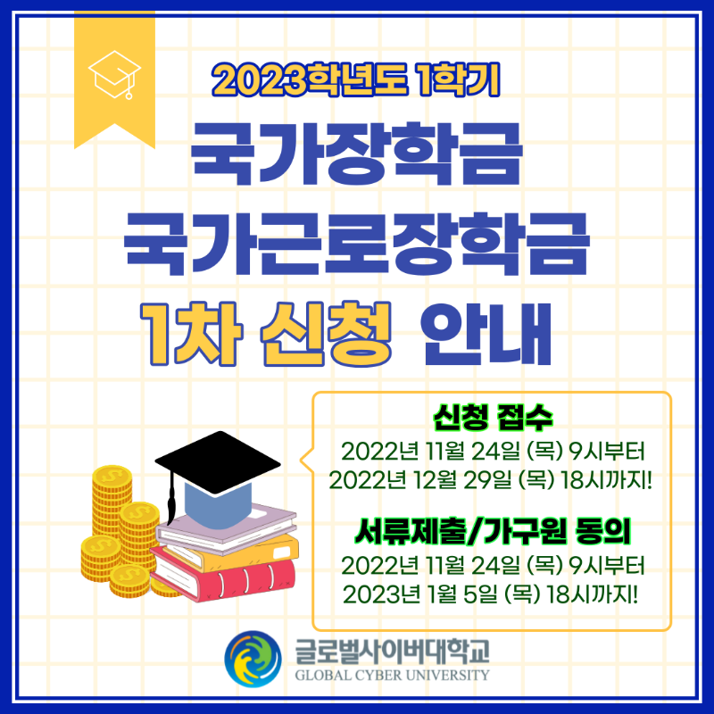국가장학금-안내-2022_2학기-001 (1).png