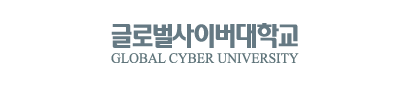 글로벌사이버대학교 GLOBAL CYBER UNIVERSITY