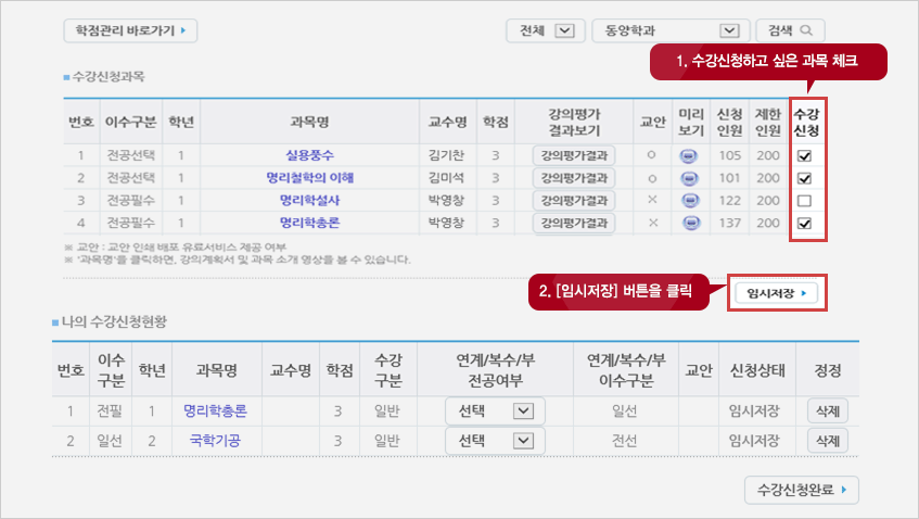 1.수강신청하고 싶은 과목 체크 2.임시저장 버튼을 클릭