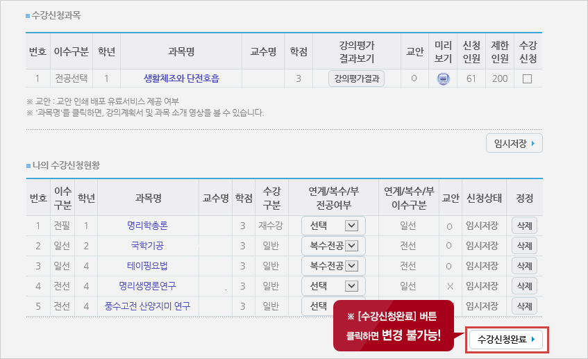 수강신청완료 버튼 클릭하면 변경 불가능!