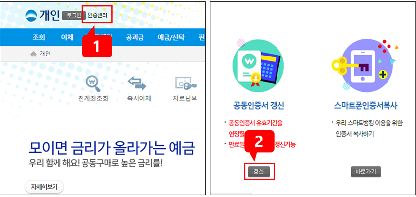 1번 해당은행 홈페이지의 인증센터(개인) 클릭 2번 공동인증서 갱신 클릭