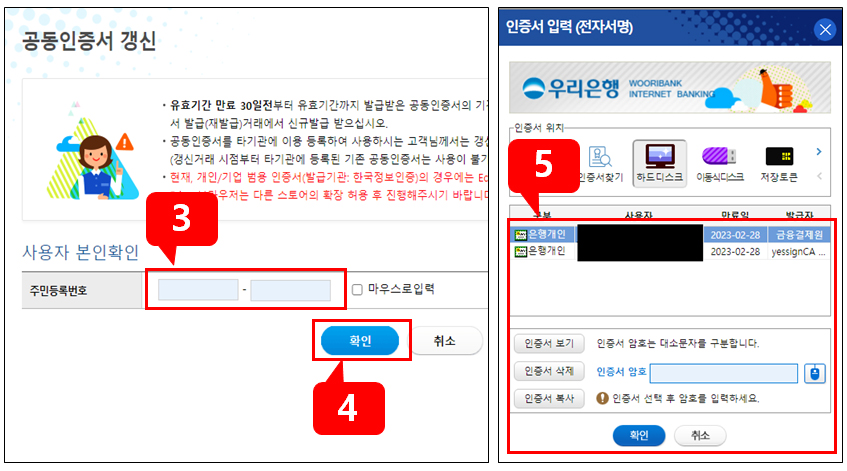 3번,4번 사용자 ID와 주민등록번호 입력하기 5번 갱신할 인증서 선택 후 인증서 암호 입력 확인 후 보안카드 정보 입력 후 저장하기