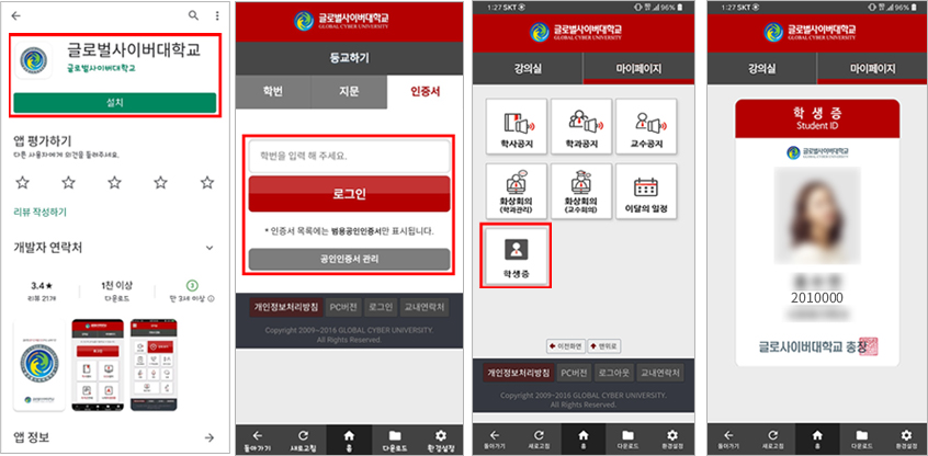 [Play 스토어], [APP 스토어]에서 글로벌사이버대학교 검색 후 앱 설치 > 로그인후 마이페이지 내 학생증 메뉴확인