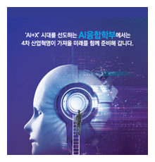 AI융합학부 리플렛 표지