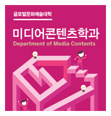 미디어콘텐츠학과 리플렛 표지